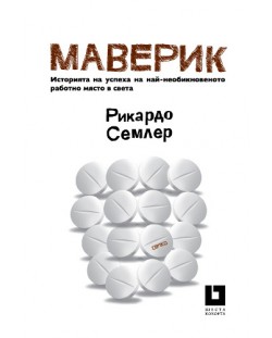 Маверик. Историята на успеха на най-необикновеното работно място в света (второ издание)