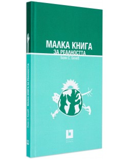 Малка книга за реалността (твърди корици)