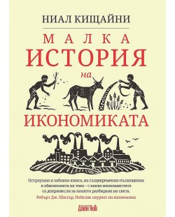 Малка история на икономиката