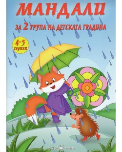 Мандали за 2. група на детската градина (4 - 5 години)