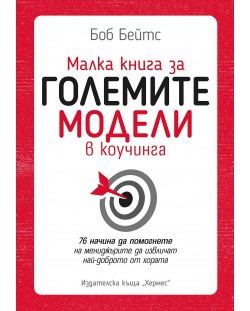 Малка книга за големите модели в коучинга