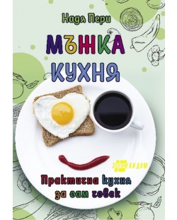 Мъжка кухня