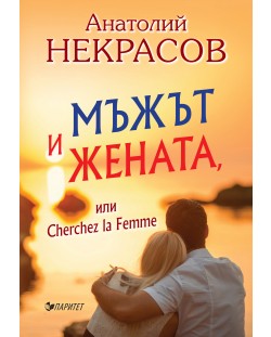 Мъжът и Жената, или Cherchez la Femme