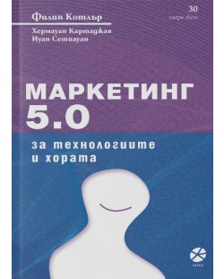 Маркетинг 5.0: За технологиите и хората