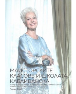 Майсторските класове и школата Кабаиванска: 20 години Международен майсторски клас на Райна Кабаиванска в Нов български университет / Master classes and Kabaivanska school