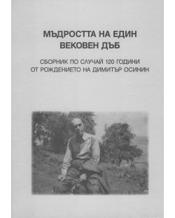 Мъдростта на един вековен дъб. Сборник по случай 120 години от рождението на Димитър Осинин