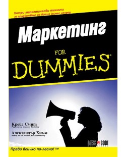 Маркетинг For Dummies