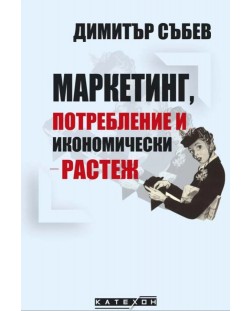 Маркетинг, потребление и икономически растеж