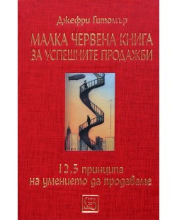 Малка червена книга за успешните продажби