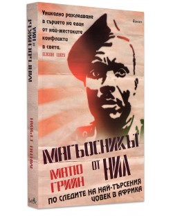 Магьосникът от Нил: По следите на най-търсения човек в Африка