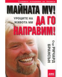 Майната му! Да го направим!