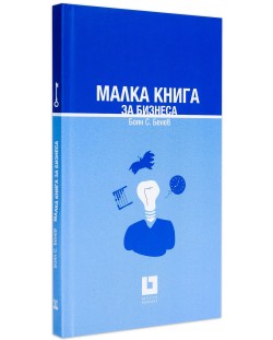 Малка книга за бизнеса (твърди корици)