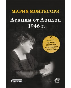 Мария Монтесори: Лекции от Лондон, 1946 г.