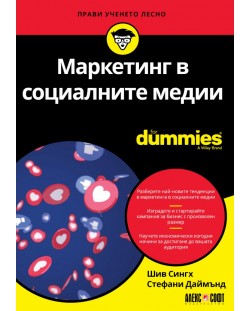 Маркетинг в социалните медии For Dummies