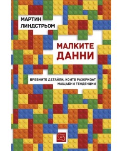 Малките данни