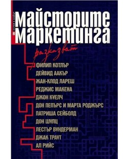 Майсторите на маркетинга разказват (твърди корици)