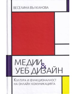 Медии и уеб дизайн. Култура и функционалност на онлайн комуникацията