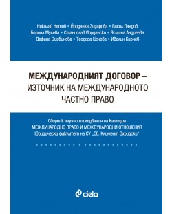 Международният договор - източник на международното частно право