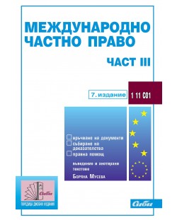 Международно частно право - част III (7. издание към 1 ноември 2022 г.)