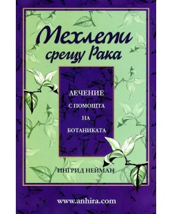 Мехлеми срещу рака