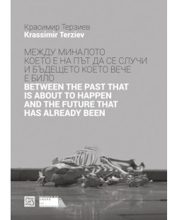 Между миналото което е на път да се случи и бъдещето което вече е било / Between the Past that is about to Happen and the Future that has Already Been