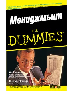 Мениджмънт For Dummies