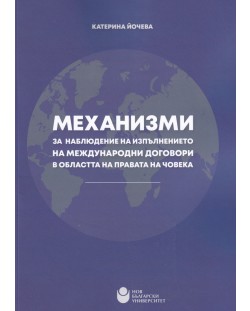 Механизми за наблюдение на изпълнението на международни договори в областта на правата на човека