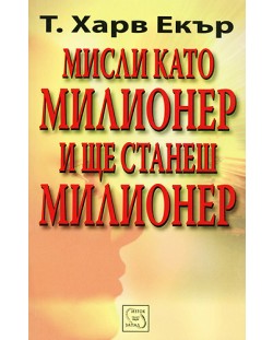 Мисли като милионер и ще станеш милионер