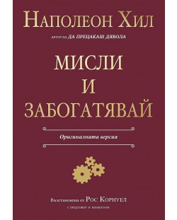 Мисли и забогатявай (Оригиналната версия)