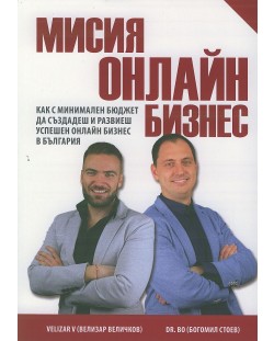 Мисия „Онлайн бизнес“