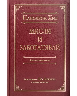 Мисли и забогатявай (Оригиналната версия) – луксозно издание