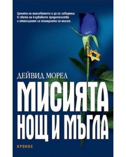 Мисията "Нощ и мъгла"