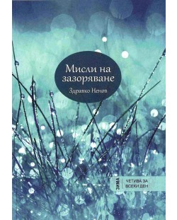 Мисли на зазоряване: Зима (януари – март)