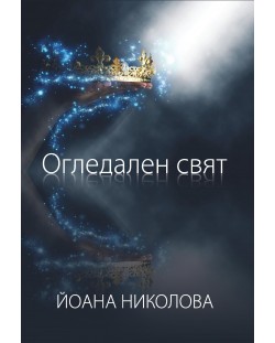 Огледален свят