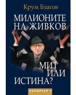 Милионите на Живков. Мит или истина?