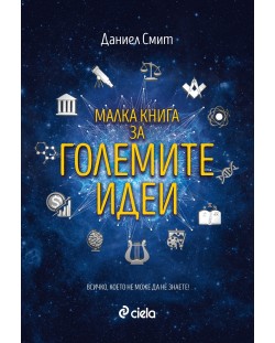 Малка книга за големите идеи