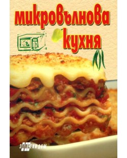 Микровълнова кухня (Хомо футурус)