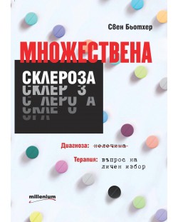 Множествена склероза. Диагноза: нелечима. Терапия: въпрос на личен избор