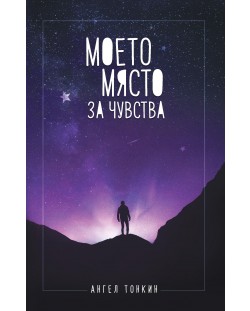 Моето място за чувства