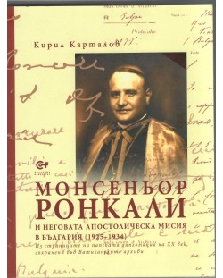 Монсеньор Ронкали и неговата апостолическа мисия в България (1925-1934)