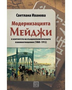 Модернизацията Мейджи в контекста на външнополитическите взаимоотношения (1868-1912)