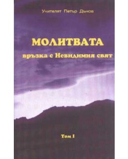 Молитвата - връзка с Невидимия свят