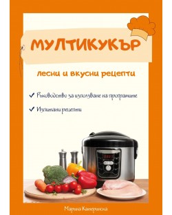 Мултикукър – лесни и вкусни рецепти