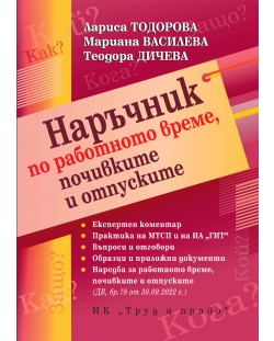 Наръчник по работно време, почивките и отпуските