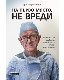 На първо място, не вреди – истории за живота, смъртта и неврохирургията