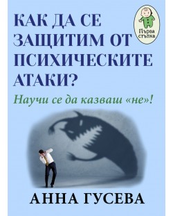 Как да се защитим от психологическите атаки? Научи се да казваш „не“!