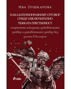 Наказателноправният отговор срещу изключително тежката престъпност: Смъртното наказание, доживотният затвор и доживотният затвор без замяна в България