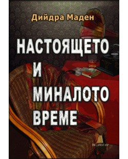 Настоящето и миналото време