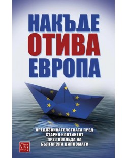 Накъде отива Европа