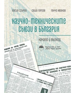 Научно-техническите съюзи в България. Начало и възход